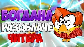 РАЗОБЛАЧЕНИЕ БОГДАНЫ | ШАРАРАМ | RedenShow