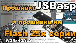 Прошивка USBasp с помощью Arduino. Делаем из USBasp SPI flash программатор.