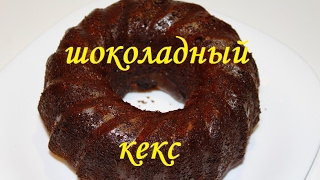 ШОКОЛАДНЫЙ КЕКС С ФУНДУКОМ И ИЗЮМОМ НА КЕФИРЕ