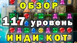 Прохождение  117 уровень► Инди Кот и Клубок Судьбы►Обзор
