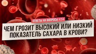 Низкий - плохо, высокий - тоже. Зачем проверять уровень сахара? (Ответы На Вопросы)