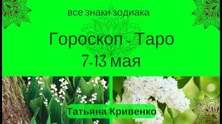 ГОРОСКОП ТАРО ? на Неделю с 7 по 13 МАЯ 2018 года☀️Для Всех Знаков Зодиака