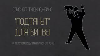 ТИДИ ДЖЕЙКС - "ПОДТЯНУТ" ДЛЯ БИТВЫ - ПРОПОВЕДЬ