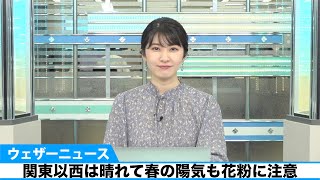 関東以西は春の陽気も花粉に注意
