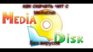 как скачать Чит с MediaDisk файлообменник