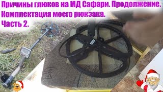 Причины глюков на МД Сафари. Часть 2. Продолжение. Комплектация моего рюкзака.