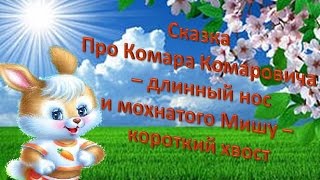 Сказка про Комара Комаровича   длинный нос и про мохнатого Мишу   короткий хвост
