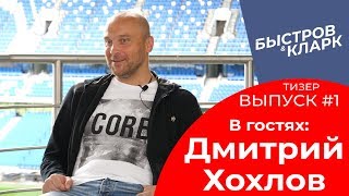 Быстров & Кларк. Выпуск #1. В гостях Дмитрий Хохлов. Тизер