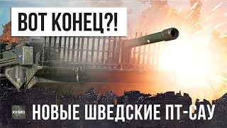 КОНЕЦ РАНДОМУ WOT!? НОВЫЕ ШВЕДСКИЕ ПТ-САУ WORLD OF TANKS!