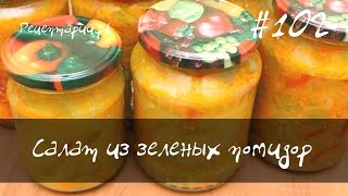 Вкусный салат из зеленых помидор