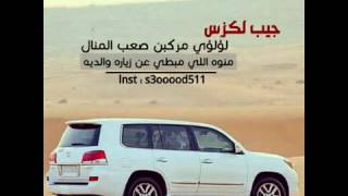 جيب لكزس أداء مهنا العتيبي