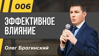 Олег Брагинский. ТРАБЛШУТИНГ 6. Эффективное влияние