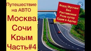 КРЫМ СЕЗОН ОТУСКОВ 2018 на АВТО  #4 РОЗЫГРЫШ МУСТАНГ ПО ЦЕНЕ ЖИГИ РОЗА ХУТОР ЕДЕМ В АДЛЕР