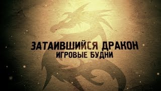 Затаившийся Дракон