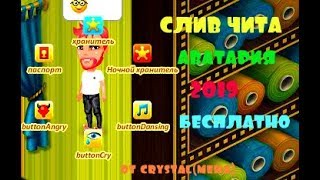 СЛИВ НОВОГО ЧИТА НА АВАТАРИЯ (2019) БЕСПЛАТНО