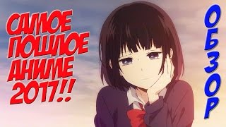 Тайные Желания Отвергнутых - Обзор на самое Пошлое Аниме 2017!!