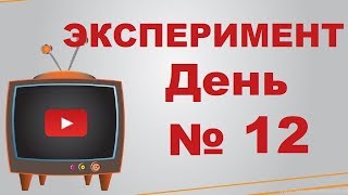 День номер двенадцать. Huawei не сдается. Раскрутка ютуб канала