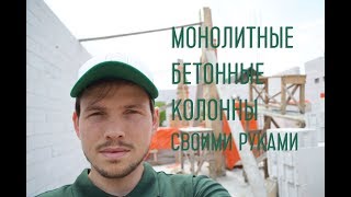Установка бетонных монолитных колонн своими руками