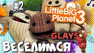ПРОХОЖДЕНИЕ LITTLE BIG PLANET 3 СЮЖЕТ | СТРИМ НА РУССКОМ PS4LIVE - ЧАСТЬ 2: ВЕСЕЛИМСЯ ДАЛЬШЕ
