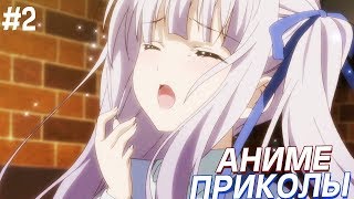 АНИМЕ ПРИКОЛЮХИ | Смешные аниме приколы | Аниме приколы #2