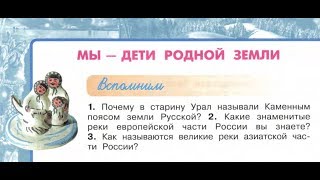 Окружающий мир 4 класс ч.1, тема урока "Мы - дети родной земли", с.102-105, Перспектива.