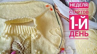 Неделя стартов_2020.  Джемпер для доченьки. Шикарный узор. 1-й день.