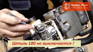 Штиль 180   Не выключается зажигание.
