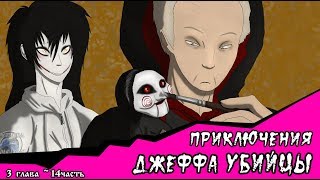 Приключения Джеффа   (комикс  Creepypasta) 3 глава~ 14 часть