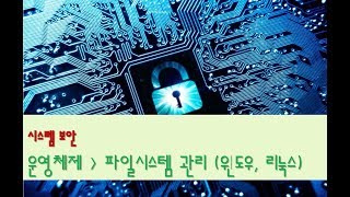 [시스템보안][운영체제] 파일시스템 관리 (윈도우, 리눅스)