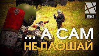 ... А САМ НЕ ПЛОШАЙ / PrivatServ. / Dayz