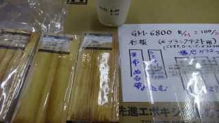 109BL SONY DSC-HX30VにてGM-6800(単品-Epoxy)にて比較、染込み-含浸具合-硬化-CFRP-FRPガラスクロス-接着+積層+撹拌+充填などの案配、作業性能を確認109
