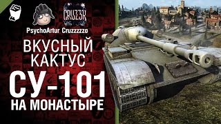 Вкусный кактус №20 - СУ-101 на Монастыре - от Psycho_Artur и Cruzzzzzo [World of Tanks]