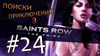 Поиски приключений в Saints Row 3 #24 - СЕКСИ КИСА