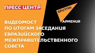 Видеомост по итогам заседания Евразийского межправительственного совета