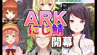 「にじ鯖ARK」郡道と星川の襲撃！？神田初日５時間半の激闘他ダイジェスト