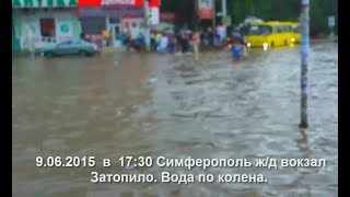 Симферополь затопило, ж/д вокзал Вода по колено