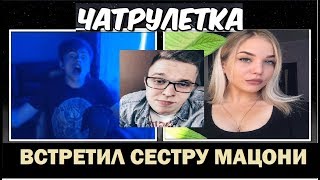 ЗЕЛЯ встретил сестру Тимы Мацони