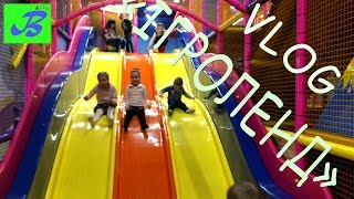 VLOG Дитячий розважальний комплекс  "Ігроленд" Форум Львів Детский развлекательный комплекс Игроленд