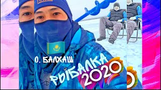 Зимняя рыбалка. Озеро Балхаш,  Казахстан .