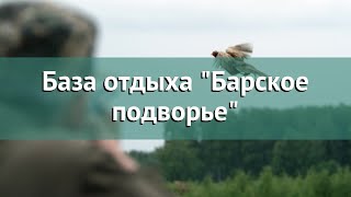 Охота в Рязанской области – База отдыха "Барское подворье" охота на вальдшнепа в Рязанской области