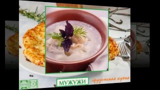 Грузинская кухня. Мужужи
