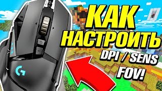 КАК НАСТРОИТЬ МЫШЬ ДЛЯ ПВП? НАСТРОЙКИ ФЬЮЖКИ! / Майнкрафт Скай Варс Мини Игры!