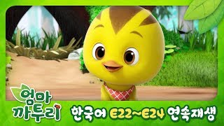 [엄마 까투리/KATURI] 22~24화 연속보기