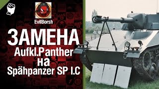 Замена Aufkl.Panther на Spähpanzer SP I.C - Будь готов! - от Evilborsh [World of Tanks]