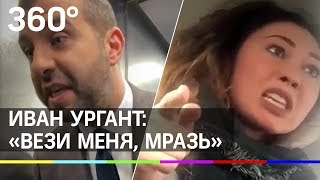 «Вези меня, мразь». Пародия от Ивана Урганта