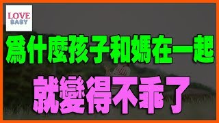 為什麼孩子和媽在一起就變的不乖了？为什么孩子和妈在一起就变的不乖了？