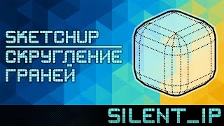 SketchUp: Скругление граней