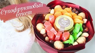 ОЧЕНЬ ПРОСТО! БУКЕТ из СУХОФРУКТОВ и ОРЕХОВ своими руками ? ? ?