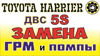 Toyota Harrier. Двигатель 5s. Замена ГРМ и Помпы. (#AvtoservisNikitin)