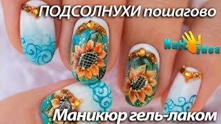 МАНИКЮР с Цветами "Небесные ПОДСОЛНУХИ" | Китайская роспись ногтей | Дизайн ногтей видео урок